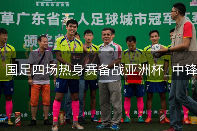国足四场热身赛备战亚洲杯 中锋人选成最大难题